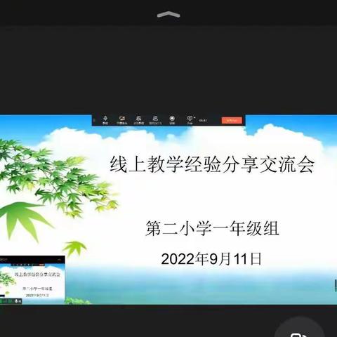 齐探讨，同交流，共进步●一年级线上教学交流活动