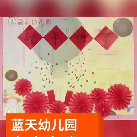 蓝天幼儿园大三班2020年“庆元旦，迎新年”文艺汇演