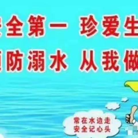 “珍爱生命，预防溺水”三陵乡蓝天幼儿园《创新班》