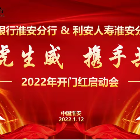 虎虎生威 携手共赢-中国银行淮安分行联合利安人寿淮安分公司召开2022年开门红启动会