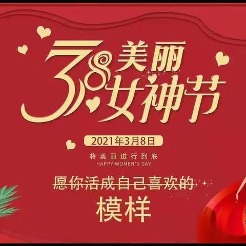 情暖三八 感恩有你—月华幼儿园大班祝三八女神节快乐