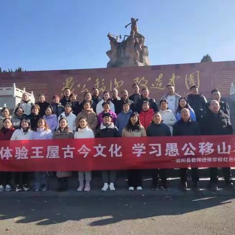“体验王屋古今文化，学习愚公移山精神”----濮阳县教师进修学校红色研学实践活动