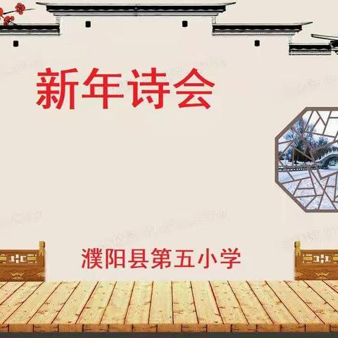 拳拳龙乡情，殷殷祖国颂——濮阳县第十一届新年诗会濮阳县第五小学站记