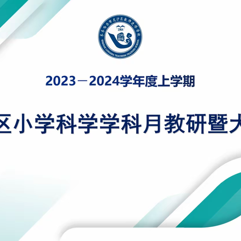 龙沙区小学科学学科11月教研暨大备课