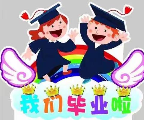 感恩陪伴，逐梦飞翔🇨🇳🇨🇳🇨🇳——田五幼前锋园大三班毕业典礼