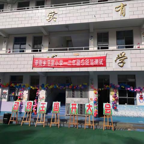 “动物王国开大会”—汪宣小学二年级非纸笔测评