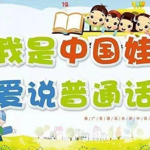 我是中国娃，爱说普通话 ——启明星幼儿园“推普周”活动