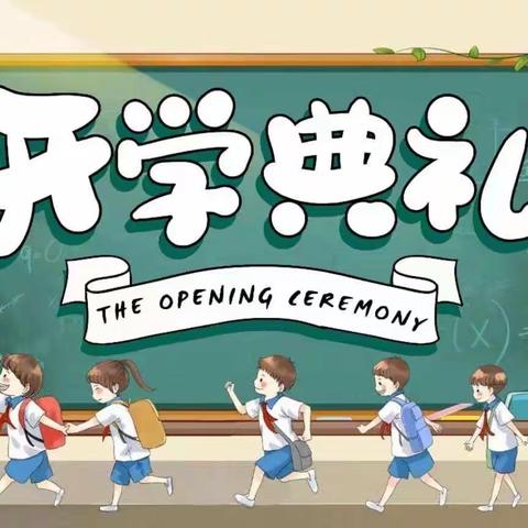 “归零，更新，重启，向上” 2022年秋季诸甲亭乡初级中学开学典礼