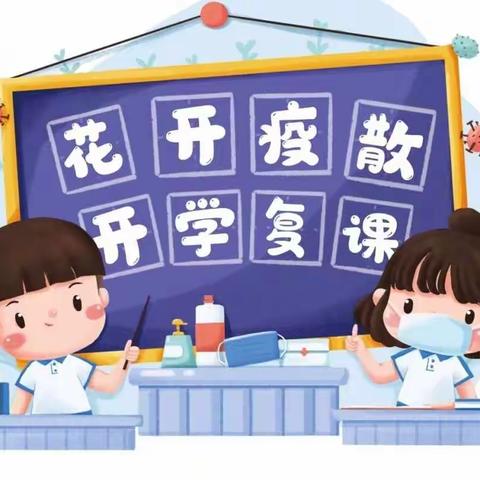 “疫”别多日，“情”你归来——邵阳县诸甲亭乡初级中学复学复课通知