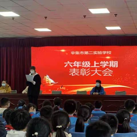 2022年辛集市第二实验学校六年级上学期表彰大会