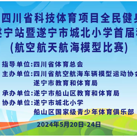 四川省科技体育项目全民健身公开赛航海模型遂宁站暨城北小学首届科技体育节（航空航天航海模型比赛）重磅来袭