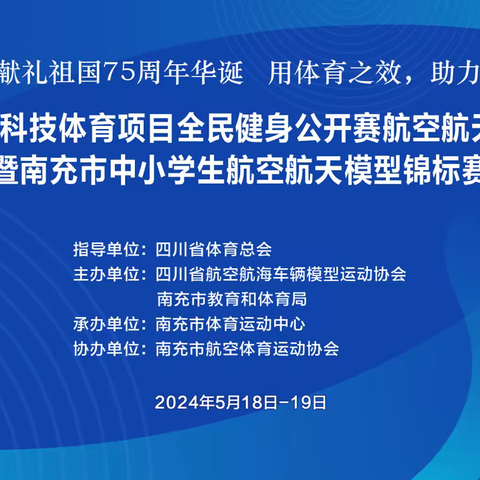 放飞梦想 逐梦蓝天 畅享科技体育魅力——2024年四川省科技体育项目全民健身公开赛航空航天模型（南充站）举行