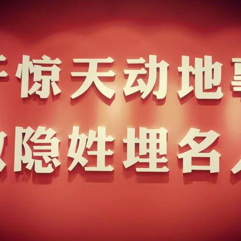 一场教育涤心灵  两弹精神净思想