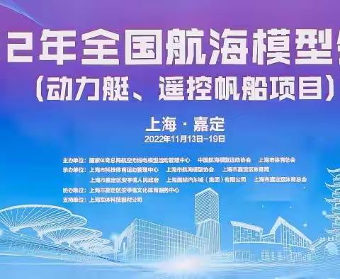 科技和技术共存 速度与激情同现——2022年全国航海模型锦标赛（动力艇、遥控帆船项目）