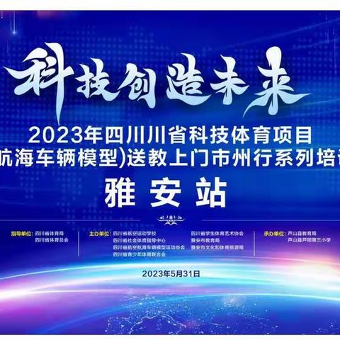 “追寻红色印记，传承红色精神”——四川省科技体育项目送教上门市州行系列培训雅安站在红色芦山温暖呈现