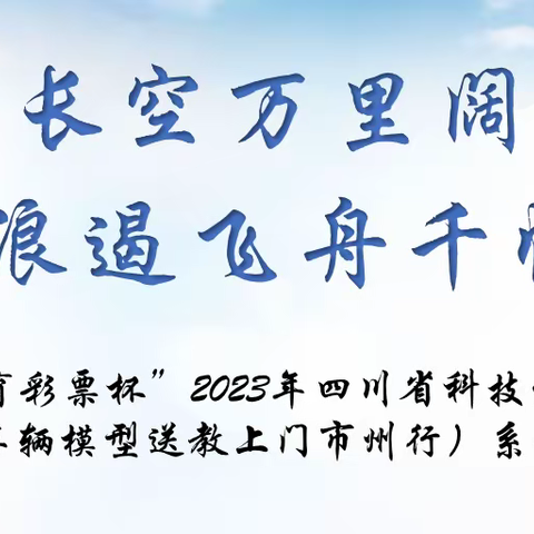 “中国体育彩票杯”2023年科技体育项目（航空航海车辆模型）送教上门市州行系列培训活动在龙都自贡启动