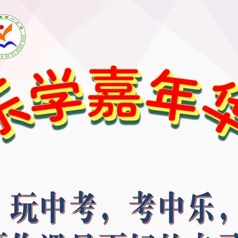 乐学嘉年华 智慧大闯关——伊敏河镇第一小学一二年级期末乐考活动