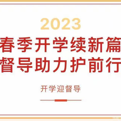 督导助前行 开学启新篇——伊敏河镇第一小学迎接2023春季开学督导检查