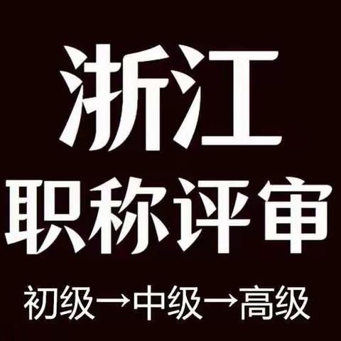 2023年浙江省中级高级职称评审服务，看到同事都拿证书了，申报职称真的很简单吗？