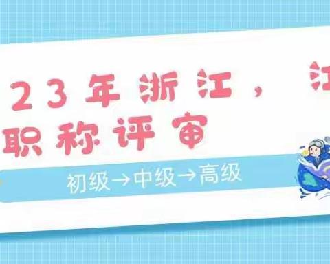 浙江，江西大区2023年职称申报，参评前需要提前了解的对于知识点