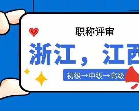 浙江省，江西省2023年中高级职称申报全包代评服务，申报的专业该如何选择呢？