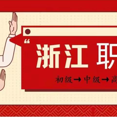 浙江省2023年中工高工职称评审，参评中工职称业绩材料需要怎么准备呢？