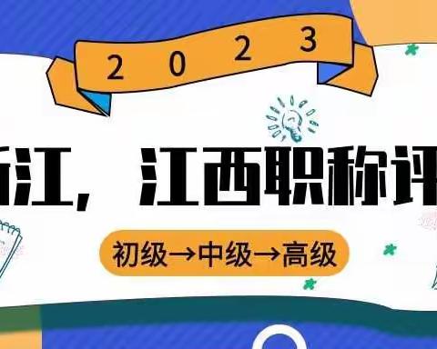 浙江省2023年工程类中级高级职称评审服务，参评高级职称答辩该怎么去准备呢？