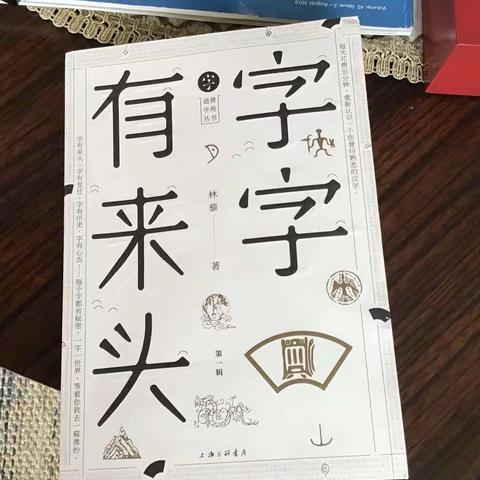 读《字字有来头》