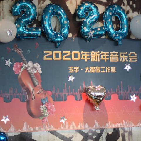 2020年新年音乐会