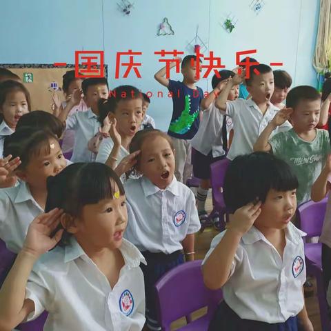 小天使幼儿园欢度国庆