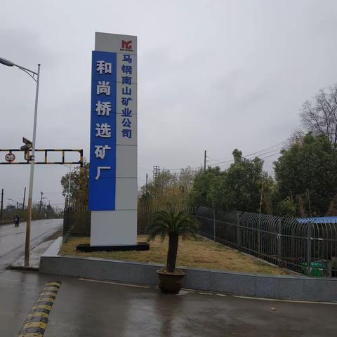 深入融合、加快对接——记和选厂的专项环境整治