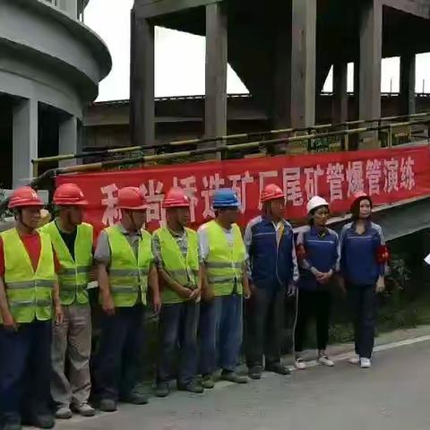 和选综合作业区开展“尾矿管爆管应急演练”