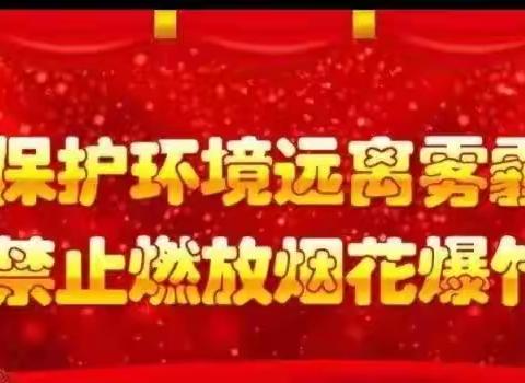 【最美冬季 安全提醒】禁止燃放烟花爆竹•倡导文明过节——曹妃甸区第十农场中心幼儿园禁止燃放烟花爆竹倡议书