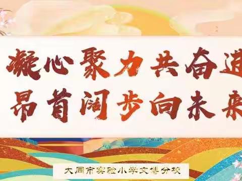 凝心聚力共奋进   昂首阔步向未来——实验小学文博分校2021-2022年度第二学期开学部署大会