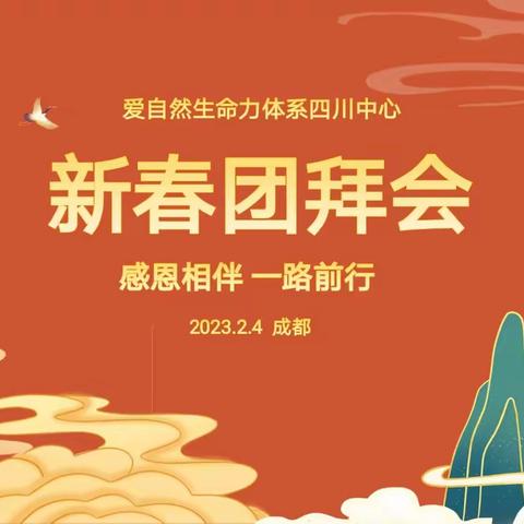 感恩相伴 一路前行——爱自然生命力·四川中心2023年会