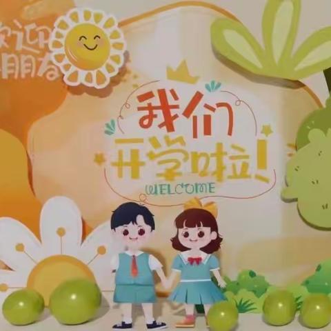 【满“新“欢喜”，“幼见美好”】——交运学知园开学第一天