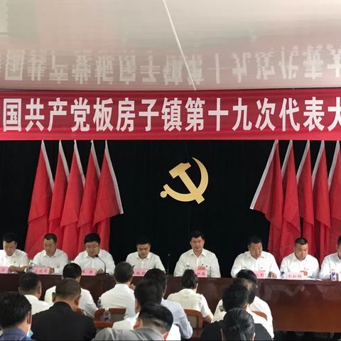 开拓进取     务实担当——中国共产党板房子镇第十九次代表大会胜利召开