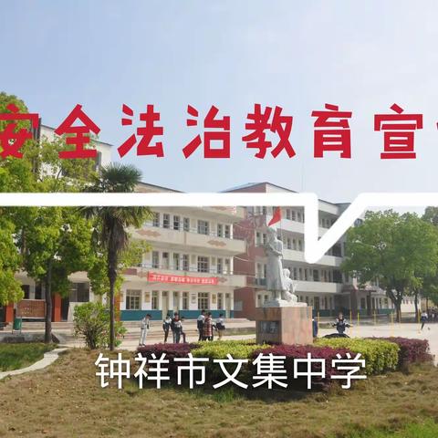 人人安全        家家放心，－－文集中学安全法治宣传月