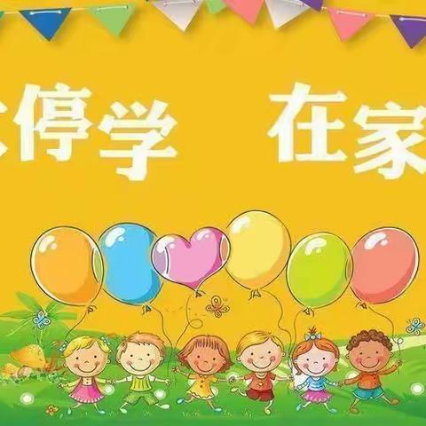 🍓中庄彩虹艺术幼儿园——停学不停课 教学活动🍓