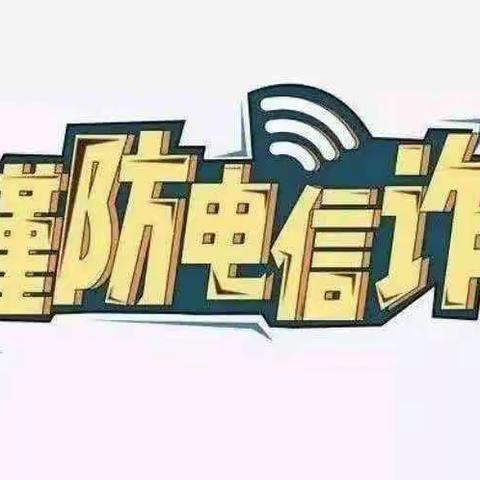 预防电信诈骗宣传美篇——渭源县会川镇小天鹅幼儿园