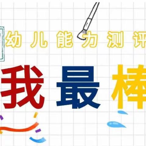 “小测评，大发展”镇安县第二小学附设幼儿园中班组期末测评