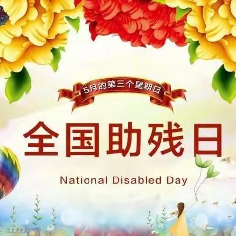 第三十一次“全国助残日”