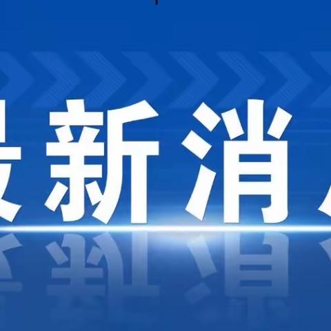 【金恒基小学关注】关于奥密克戎，权威解答来了！