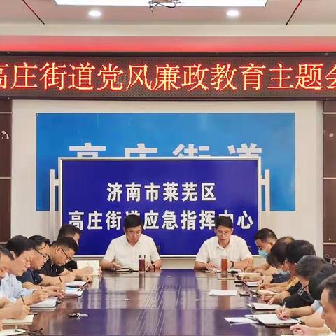 高庄街道召开党风廉政教育专题会  助力黄河流域高质量发展