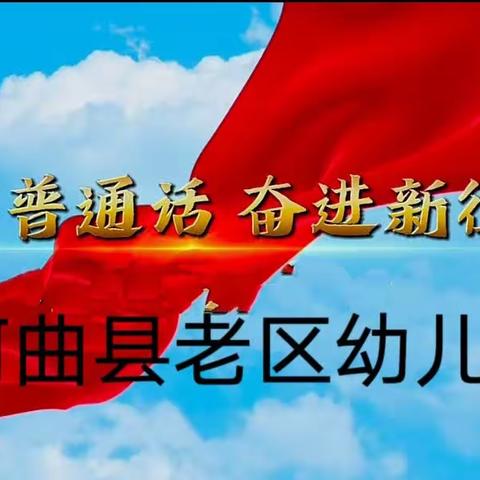 “推广普通话 奋进新征程”——老区幼儿园普通话宣传篇