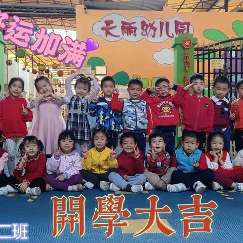 【天丽幼儿园】喜迎开学，福满元宵——开学第一周🎉🎉