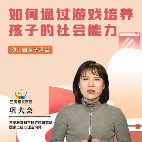 《如何通过游戏培养孩子的社会能力》——连州市第一幼儿园三宽家长学习心得