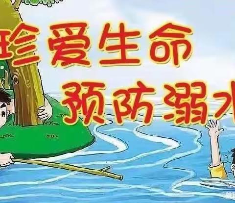 珍爱生命，预防溺水－ 8.2班防溺水安全教育主题班会