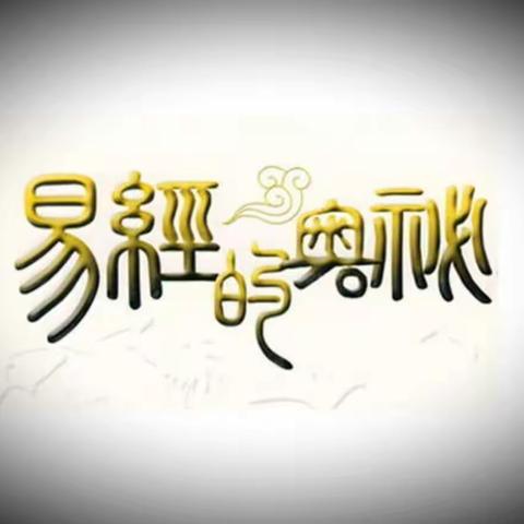 《易经》是中华文化的总源头