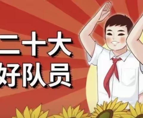 “喜迎二十大 ，争做好队员”——宾阳县露圩镇上塘小学“六一”系列活动